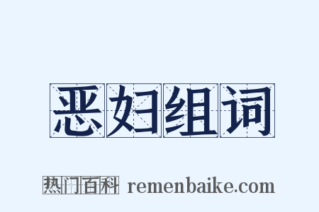 恶妇组词是什么意思的图片